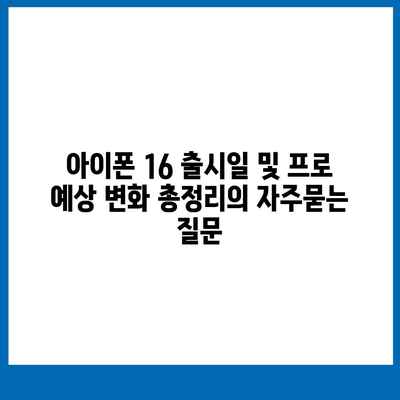 아이폰 16 출시일 및 프로 예상 변화 총정리