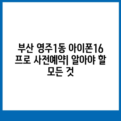 부산시 중구 영주1동 아이폰16 프로 사전예약 | 출시일 | 가격 | PRO | SE1 | 디자인 | 프로맥스 | 색상 | 미니 | 개통