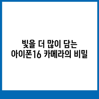 아이폰16 후면 카메라, 향상된 조리개로 더 많은 빛 캡처