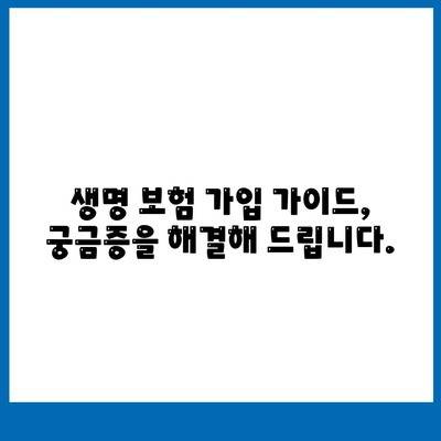 나에게 맞는 생명 보험, 어떻게 가입할까요? | 생명 보험 가입 가이드, 보험 비교, 보험료 계산, 보장 분석