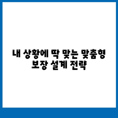 생명보험 리모델링 가이드| 나에게 맞는 보장 설계 전략 | 보험료 절감, 보장 강화, 맞춤형 솔루션