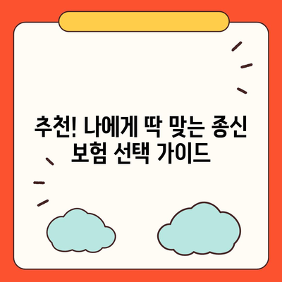 종신 보험 가이드| 나에게 맞는 종신 보험 선택하기 | 보장 분석, 비교, 추천