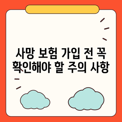 사망 보험 가입, 이렇게 하면 됩니다! | 종류, 비교, 가입 절차, 주의 사항