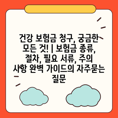 건강 보험금 청구, 궁금한 모든 것! | 보험금 종류, 절차, 필요 서류, 주의 사항 완벽 가이드