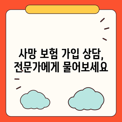 사망 보험 문의| 나에게 맞는 보험 찾기 | 보험 비교, 가입 상담, 사망 보험 종류