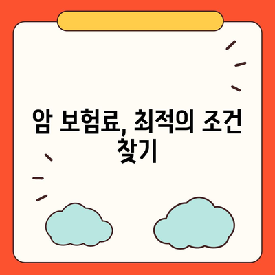 나에게 맞는 암 보험 찾기| 핵심 비교 가이드 | 암 보험 추천, 보장 분석, 보험료 비교