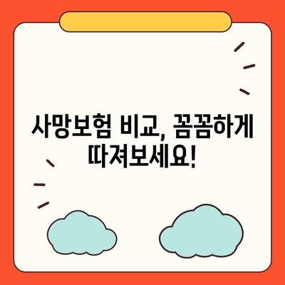 사망 보험 가입, 나에게 맞는 보장 찾기 | 사망 보험 비교, 보험료 계산, 보장 분석