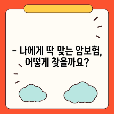 나에게 맞는 암 보험 견적 비교 및 추천 | 암보험, 견적 비교, 보장 분석, 추천