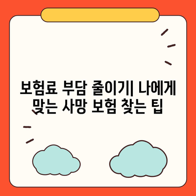 나에게 맞는 사망 보험 찾기| 핵심 비교 가이드 | 사망 보험, 보험료, 보장 범위, 비교 사이트