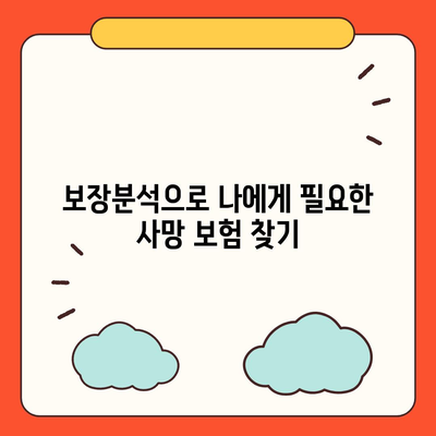 사망 보험 견적 비교| 나에게 맞는 보험 찾기 | 사망 보험, 보험료 비교, 보장 분석, 추천