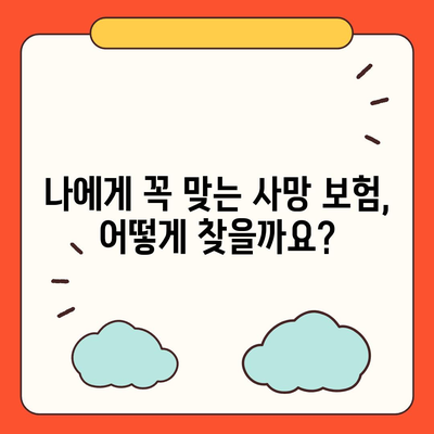 사망 보험료 비교 가이드| 나에게 맞는 보험 찾기 | 보험료 계산, 보장 범위, 추천 상품