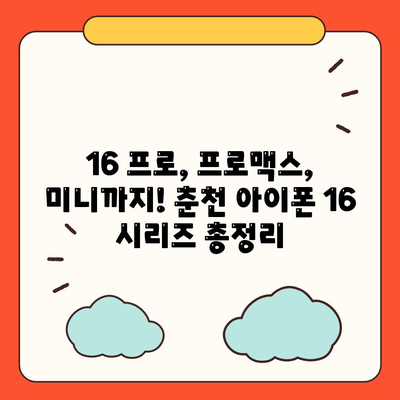 강원도 춘천시 동면 아이폰16 프로 사전예약 | 출시일 | 가격 | PRO | SE1 | 디자인 | 프로맥스 | 색상 | 미니 | 개통