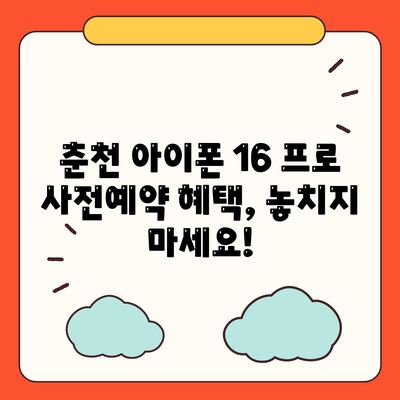 강원도 춘천시 동면 아이폰16 프로 사전예약 | 출시일 | 가격 | PRO | SE1 | 디자인 | 프로맥스 | 색상 | 미니 | 개통