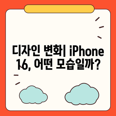 iPhone 16 출시일, 디자인, 스펙 루머 정리