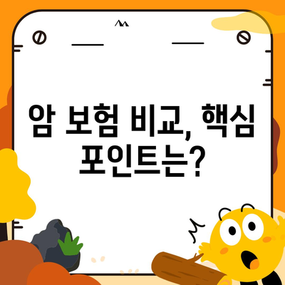 암 보험 가입, 나에게 맞는 조건은? | 암보험 비교, 가입 전 체크리스트, 보장 분석