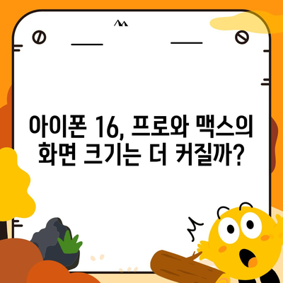 아이폰 16 시리즈의 주요 변화점 | 프로와 맥스의 화면 확대?