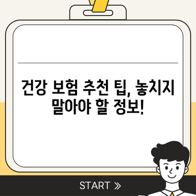 나에게 딱 맞는 건강 보험 찾기| 2023년 최고의 건강 보험 추천 가이드 | 건강 보험 비교, 보장 분석, 추천 팁