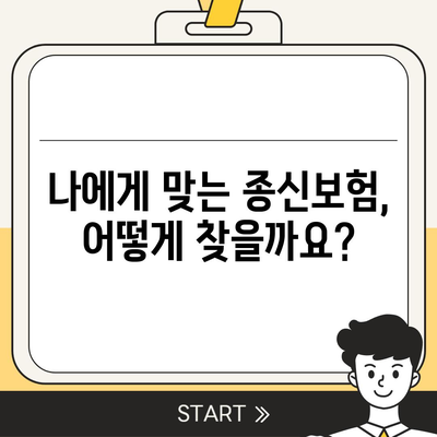 나에게 맞는 종신 보험 상품 찾기| 비교분석 가이드 | 종신보험, 보장 분석, 보험료 비교