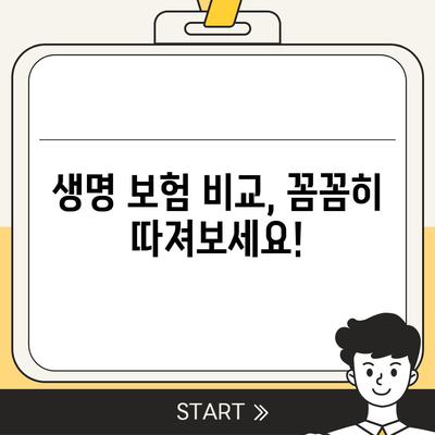 나에게 맞는 생명 보험, 어떻게 찾고 가입할까요? | 생명 보험 비교, 가입 가이드, 보험료 계산