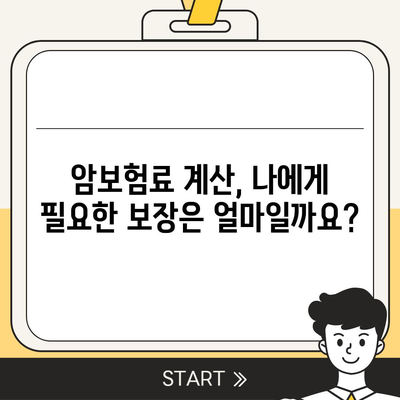 암 보험료 비교 가이드| 나에게 맞는 보장 찾기 | 암보험, 보험료 계산, 암보험 추천