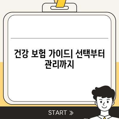 나에게 딱 맞는 건강 보험 설계 찾기 | 보장 분석, 비교견적, 맞춤 가이드