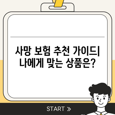 나에게 맞는 사망 보험, 어떻게 가입해야 할까요? | 사망 보험 비교, 추천, 가입 가이드