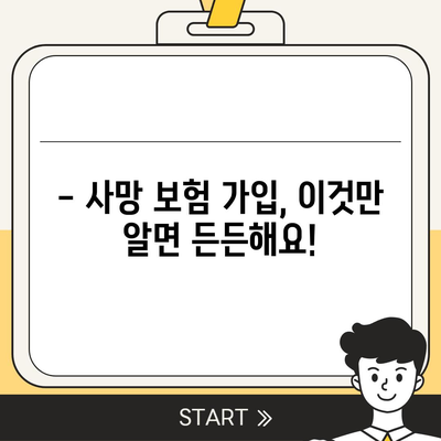 사망 보험 가입, 이것만 알면 든든합니다! | 사망보험 비교, 보장 분석, 가입 가이드