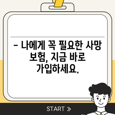 사망 보험 가입, 이것만 알면 든든합니다! | 사망보험 비교, 보장 분석, 가입 가이드