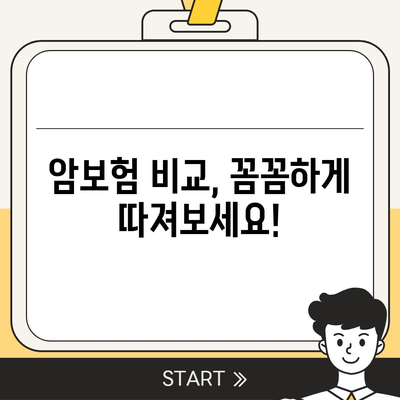 나에게 맞는 암보험, 어떻게 찾을까요? | 암보험 추천, 비교, 가입 가이드