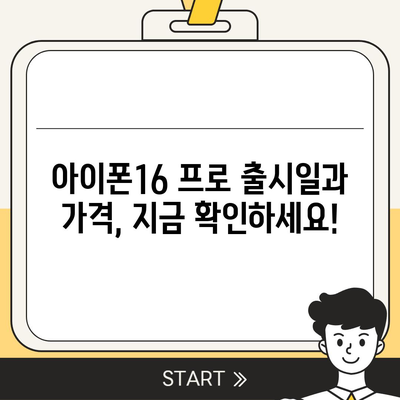 충청북도 진천군 초평면 아이폰16 프로 사전예약 | 출시일 | 가격 | PRO | SE1 | 디자인 | 프로맥스 | 색상 | 미니 | 개통