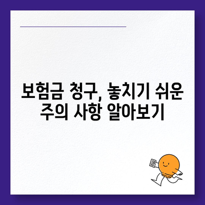 건강 보험금 청구, 꼼꼼하게 확인하고 성공적으로 받는 방법 | 보험금 청구 가이드, 서류 준비, 주의 사항