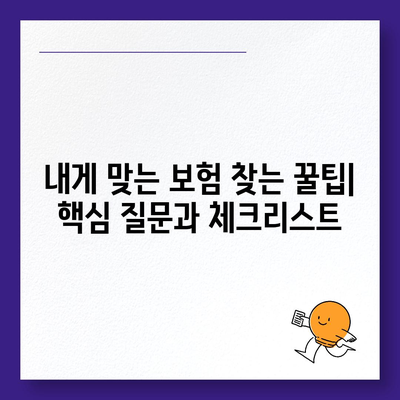 나에게 딱 맞는 건강 보험 찾기| 추천 가이드 & 비교 분석 | 건강보험, 보험료, 보장내용, 추천