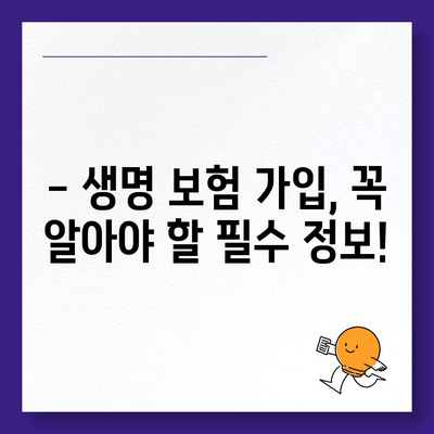 생명 보험 가입, 이렇게 하면 됩니다! | 생명 보험 가입 가이드, 보험료 비교, 추천