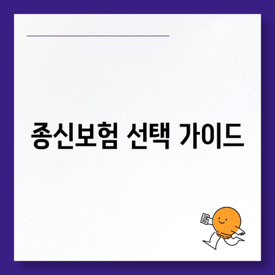 나에게 맞는 종신보험 찾기| 추천 보험사 비교분석 | 종신보험, 보험료 비교, 보장 분석