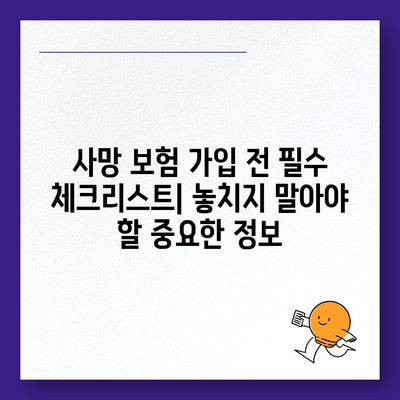 나에게 맞는 사망 보험 찾기| 핵심 비교 가이드 | 사망 보험, 보험료, 보장 범위, 비교 사이트