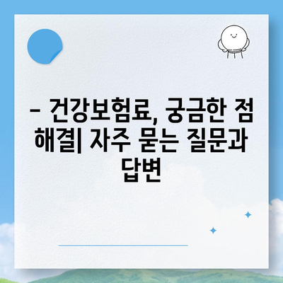 건강보험료, 얼마나 내야 할까요? | 건강보험료 계산, 지역별 보험료 비교, 보험료 절약 팁