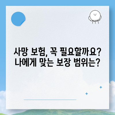 생명 보험 사망 보장| 나에게 맞는 보장 범위와 금액 알아보기 | 사망 보험, 보험금, 보험료, 비교