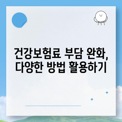 건강 보험료 납부, 이렇게 하면 절약할 수 있다! | 건강보험료 계산, 건강보험료 감면, 건강보험료 부담 완화