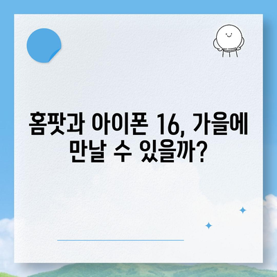 홈팟과 아이폰16의 가을 공개 가능성