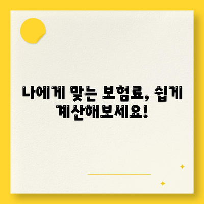 건강 보험료 계산 및 납부| 나에게 맞는 보험료는 얼마일까요? | 건강보험, 보험료 계산, 납부 방법, 건강보험료 납부