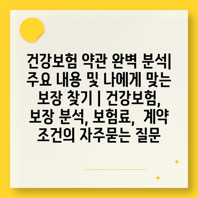 건강보험 약관 완벽 분석| 주요 내용 및 나에게 맞는 보장 찾기 | 건강보험, 보장 분석, 보험료,  계약 조건