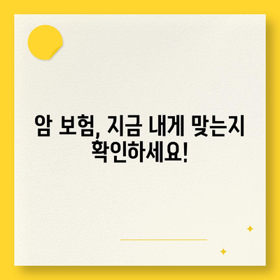 암 보험 리모델링 가이드| 나에게 꼭 맞는 보장 찾기 | 암 보험 비교, 보장 분석, 리모델링 전략