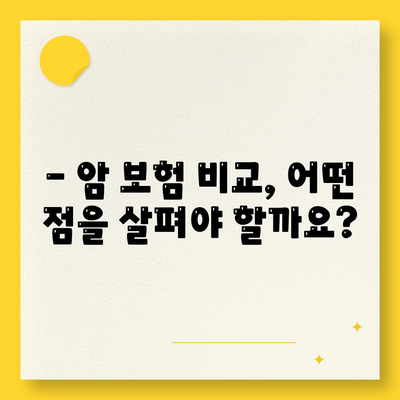 나에게 딱 맞는 암 보험 찾기 | 암 보험 추천, 비교, 가입 가이드