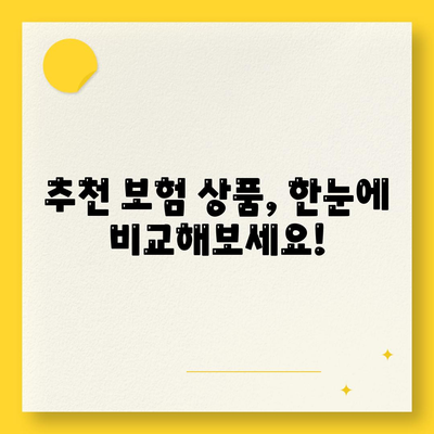 나에게 맞는 사망 보험 견적 비교 가이드 | 보험료, 보장, 추천