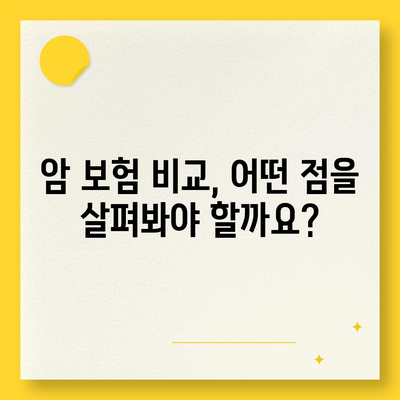 암 보험 가입, 나에게 맞는 보장 찾기 | 암 보험 비교, 추천, 가입 가이드