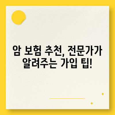 암 보험 상품 비교 가이드| 나에게 맞는 보장 찾기 | 암 보험 추천, 보험료 비교, 암 보험 가입 팁