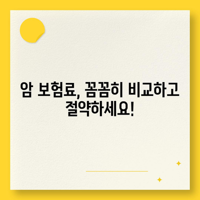 암 보험 가격 비교 분석| 나에게 맞는 암 보험 찾기 | 암 보험료, 암 보험 추천, 암 보험 비교