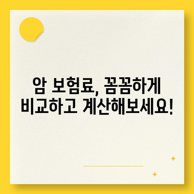 암 보험료 비교 가이드| 나에게 맞는 보장 찾기 | 암 보험료 계산, 암 보험 추천, 암 보험 비교