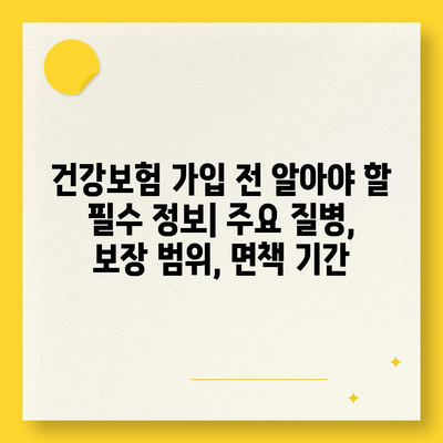 건강 보험 가입, 나에게 맞는 선택은? | 건강보험 비교, 보험료 계산, 보장 분석