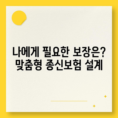 나에게 맞는 종신보험 찾기| 추천 보험사 비교분석 | 종신보험, 보험료 비교, 보장 분석